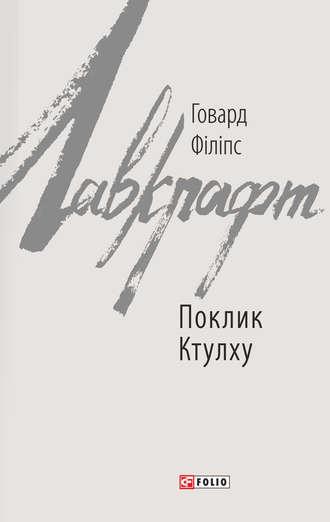 Говард Филлипс Лавкрафт. Поклик Ктулху