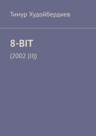 Обложка книги «8-BIT. (2002(II))»
