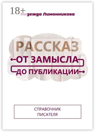 Обложка книги «Рассказ от замысла до публикации»