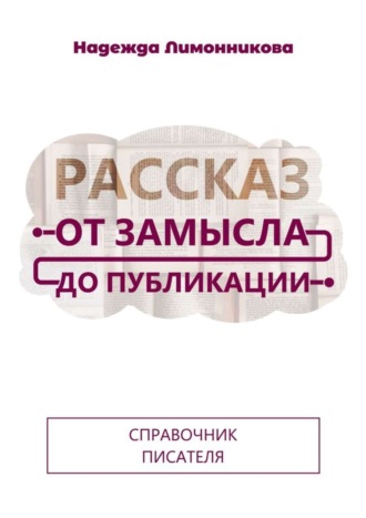 Надежда Лимонникова. Рассказ от замысла до публикации