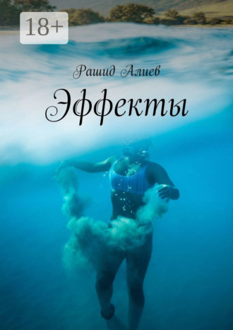 Обложка книги «Эффекты»