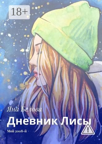 Обложка книги «Дневник Лисы. Мой 2008-й»