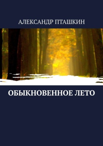 А. С. Пташкин. Обыкновенное лето