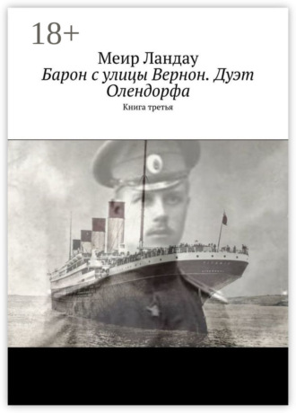 Обложка книги «Барон с улицы Вернон. Дуэт Олендорфа. Книга третья»