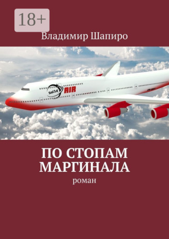 Обложка книги «По стопам маргинала. Роман»