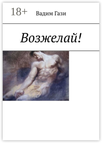 Обложка книги «Возжелай!»