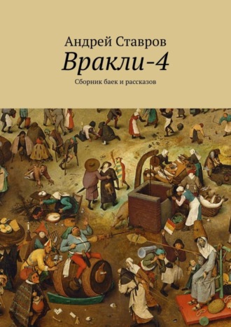 Андрей Ставров. Вракли-4. Сборник баек и рассказов