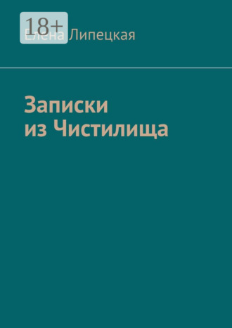 Обложка книги «Записки из Чистилища»