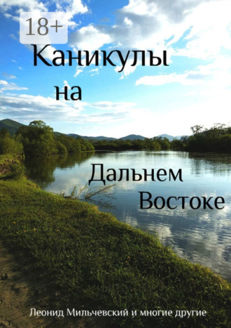 Обложка книги «Каникулы на Дальнем Востоке»