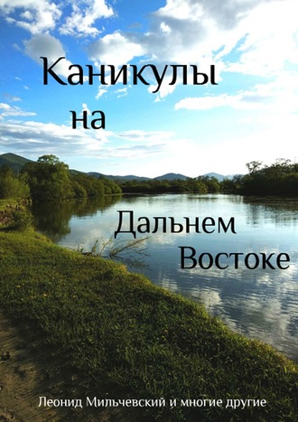 Леонид Мильчевский. Каникулы на Дальнем Востоке