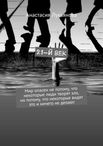 Анастасия Лукьянова. 21-й век. Мир опасен не потому, что некоторые люди творят зло, но потому, что некоторые видят это и ничего не делают