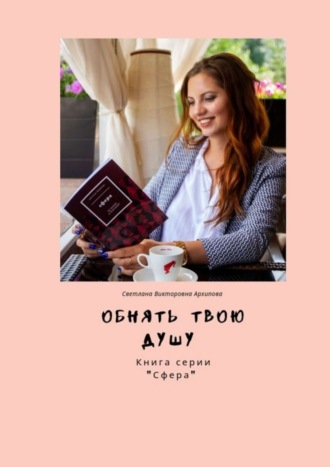 Обложка книги «Обнять твою душу. Книга серии «Сфера»»