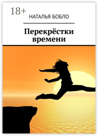 Обложка книги «Перекрёстки времени»