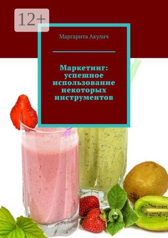 Обложка книги «Маркетинг: успешное использование некоторых инструментов»