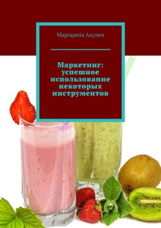 Маргарита Акулич. Маркетинг: успешное использование некоторых инструментов