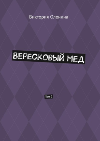 Виктория Оленина. Вересковый мед. Том 2