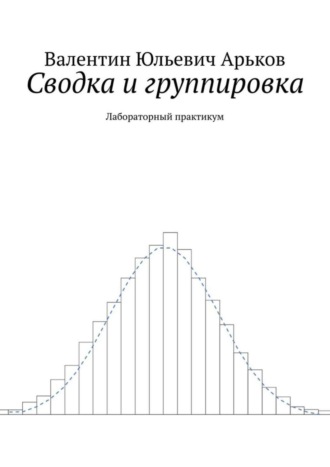 Обложка книги «Сводка и группировка. Лабораторный практикум»
