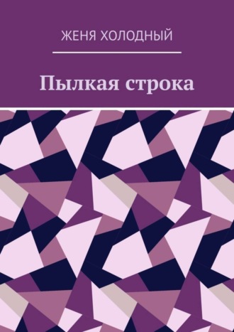 Женя Александрович Холодный. Пылкая строка