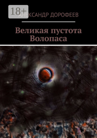 Обложка книги «Великая пустота Волопаса»