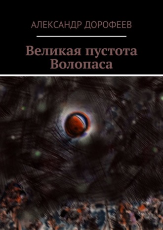 Александр Дорофеев. Великая пустота Волопаса