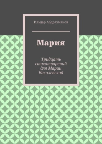 Обложка книги «Мария. Тридцать стихотворений для Марии Василевской»