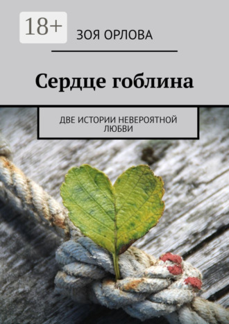 Обложка книги «Сердце гоблина. Две истории невероятной любви»