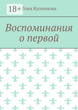 Обложка книги «Воспоминания о первой»