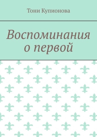 Тони Купионова. Воспоминания о первой