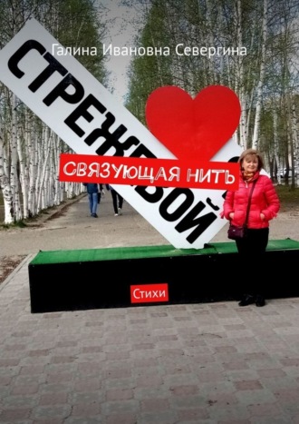 Обложка книги «Связующая нить. Стихи»