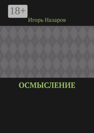 Обложка книги «Осмысление»
