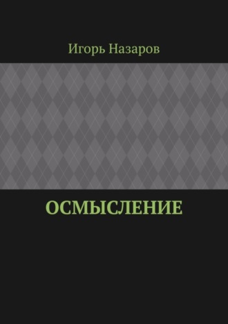 Игорь Назаров. Осмысление