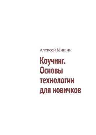 Обложка книги «Коучинг. Основы технологии для новичков»