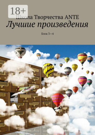 Обложка книги «Лучшие произведения. Блок 3—4»