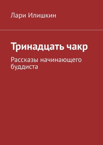 Лари Илишкин. Тринадцать чакр. Рассказы начинающего буддиста