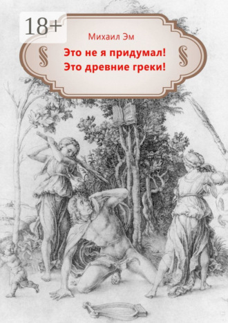 Обложка книги «Это не я придумал! Это древние греки!»