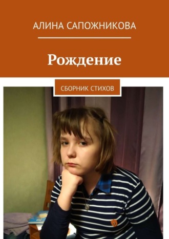 Обложка книги «Рождение. Сборник стихов»