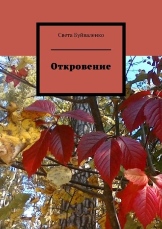 Света Буйваленко. Откровение