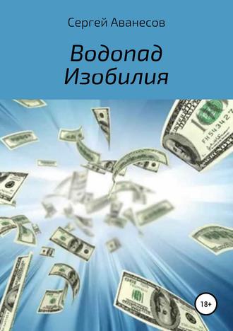 Обложка книги «Водопад изобилия»