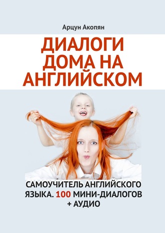 Обложка книги «Диалоги дома на английском. Самоучитель английского языка. 100 мини-диалогов + аудио»