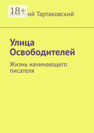Обложка книги «Улица Освободителей. Жизнь начинающего писателя»