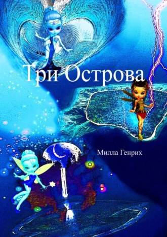 Обложка книги «Три Острова»