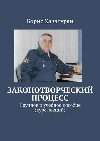 Обложка книги «Законотворческий процесс. Научное и учебное пособие (курс лекций)»