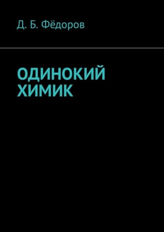 Даян Борисович Фёдоров. Одинокий химик