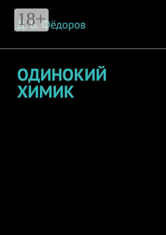 Даян Борисович Фёдоров. Одинокий химик