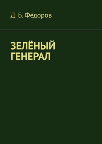 Даян Борисович Фёдоров. Зелёный генерал