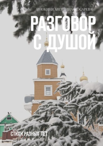 Обложка книги «Разговор с душой. Стихи разных лет»