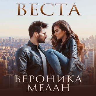 Обложка книги «Веста»