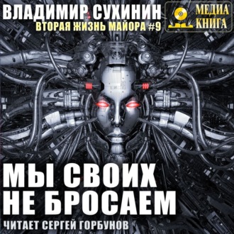 Обложка книги «Мы своих не бросаем»