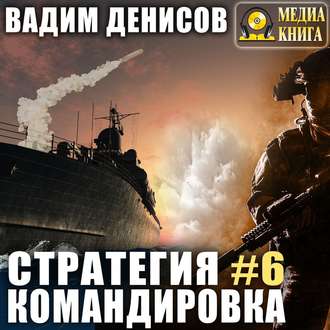 Обложка книги «Стратегия. Командировка»