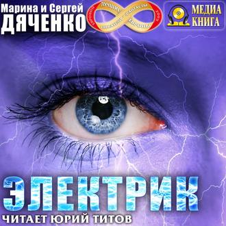 Обложка книги «Электрик»